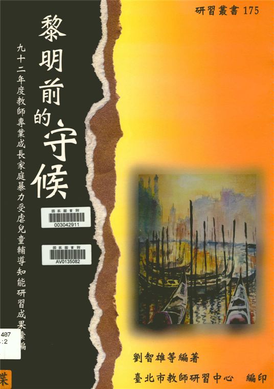 《黎明前的守候》 作者:劉智雄等編著 2005年  PDF下载-汉笺公版书