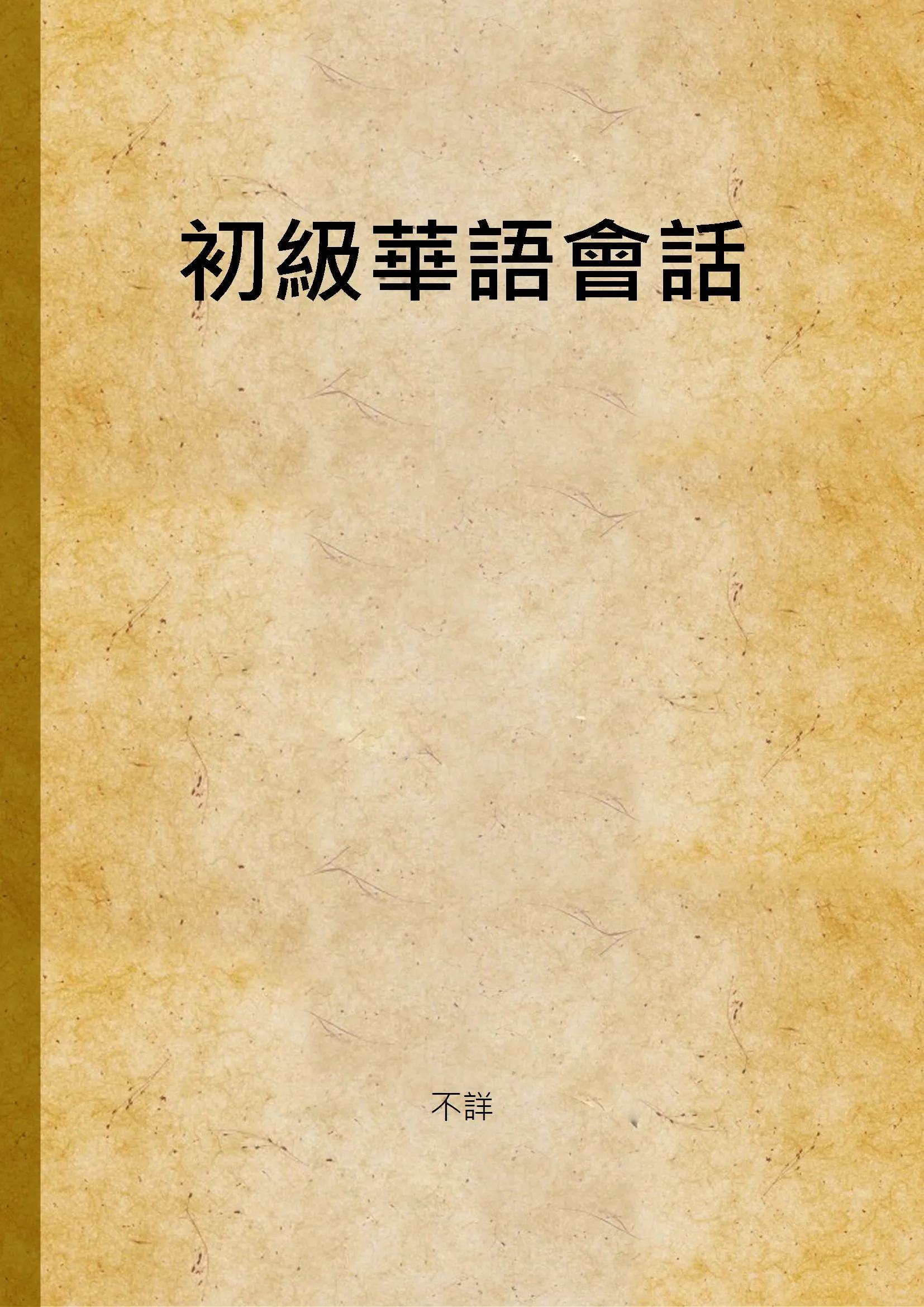 《初級華語會話》 作者:不詳 1945年  PDF下载-汉笺公版书