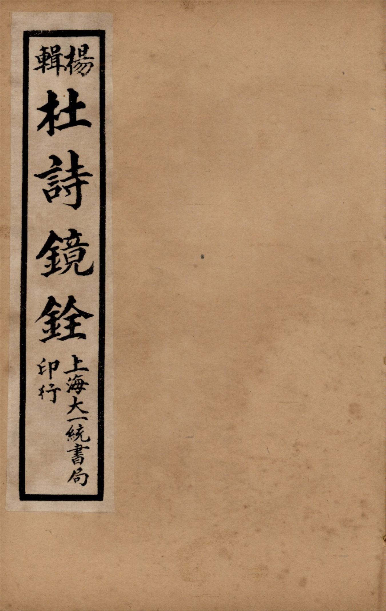 《杜詩鏡銓 二十卷,附讀書堂杜工部文集註解二卷 v.2》 作者:(唐)杜甫著 (清)楊西河編輯 1928年  PDF下载-汉笺公版书