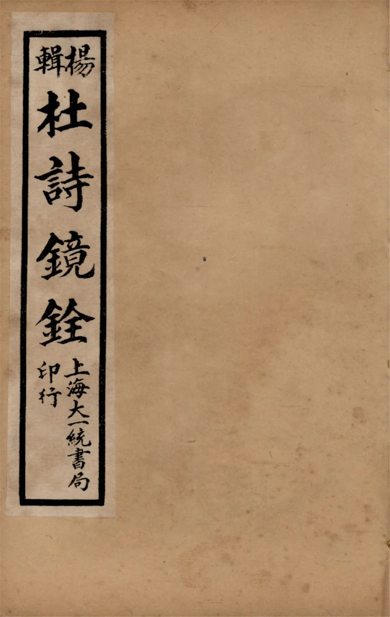 《杜詩鏡銓 二十卷,附讀書堂杜工部文集註解二卷 v.2》 作者:(唐)杜甫著 (清)楊西河編輯 1928年  PDF下载-汉笺公版书