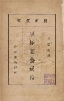 《果樹園藝通論》 作者:孫雲蔚撰 民26年  PDF下载-汉笺公版书