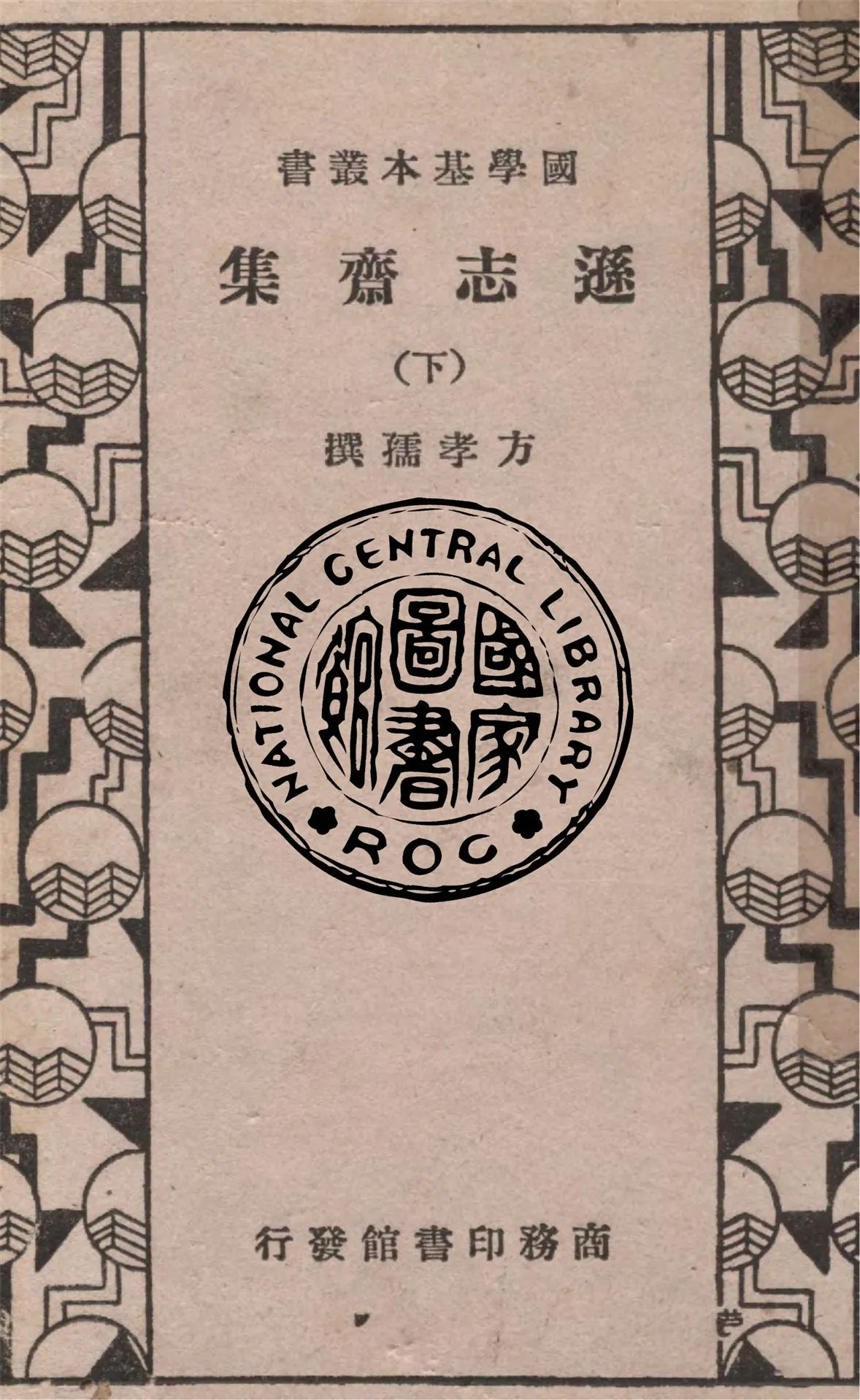 《遜志齋集 v.2》 作者:方學孺撰 ; 范惟一編輯 ; 唐堯臣校宣 ; 汪可大校刊 1936年  PDF下载-汉笺公版书