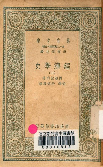 《經濟學史 v.6457-3》 作者:因格拉門著; 胡澤, 許炳漢譯 1939年  PDF下载-汉笺公版书