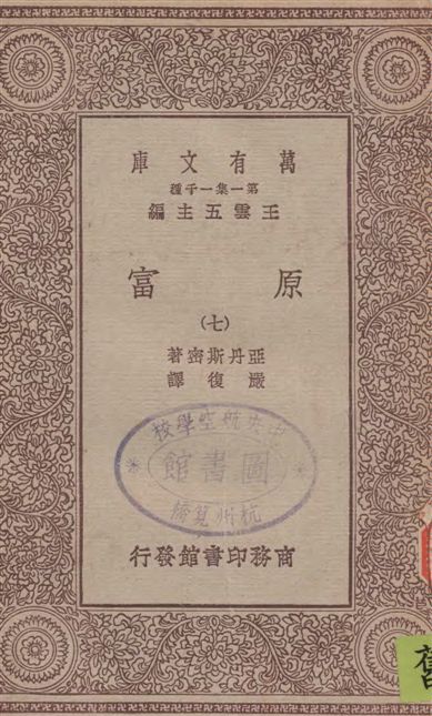 《原富 v.7》 作者:亞丹斯密著 ; 嚴復譯 19--?年  PDF下载-汉笺公版书