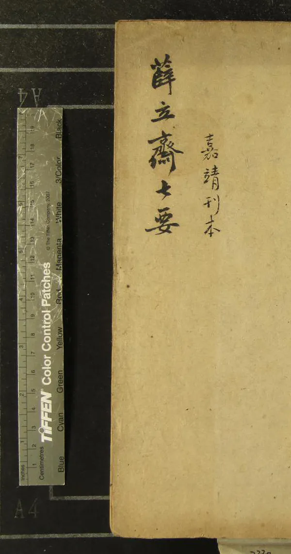 《家居醫錄（存七種）》作者：(明嘉靖)不著撰者  刻本  PDF下载-汉笺公版书