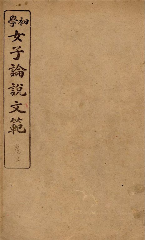 《女子論說文範 [四卷] v.3》 作者:邵伯棠撰述 1922年  PDF下载-汉笺公版书