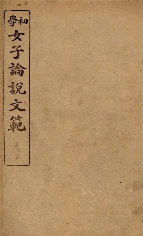 《女子論說文範 [四卷] v.3》 作者:邵伯棠撰述 1922年  PDF下载-汉笺公版书