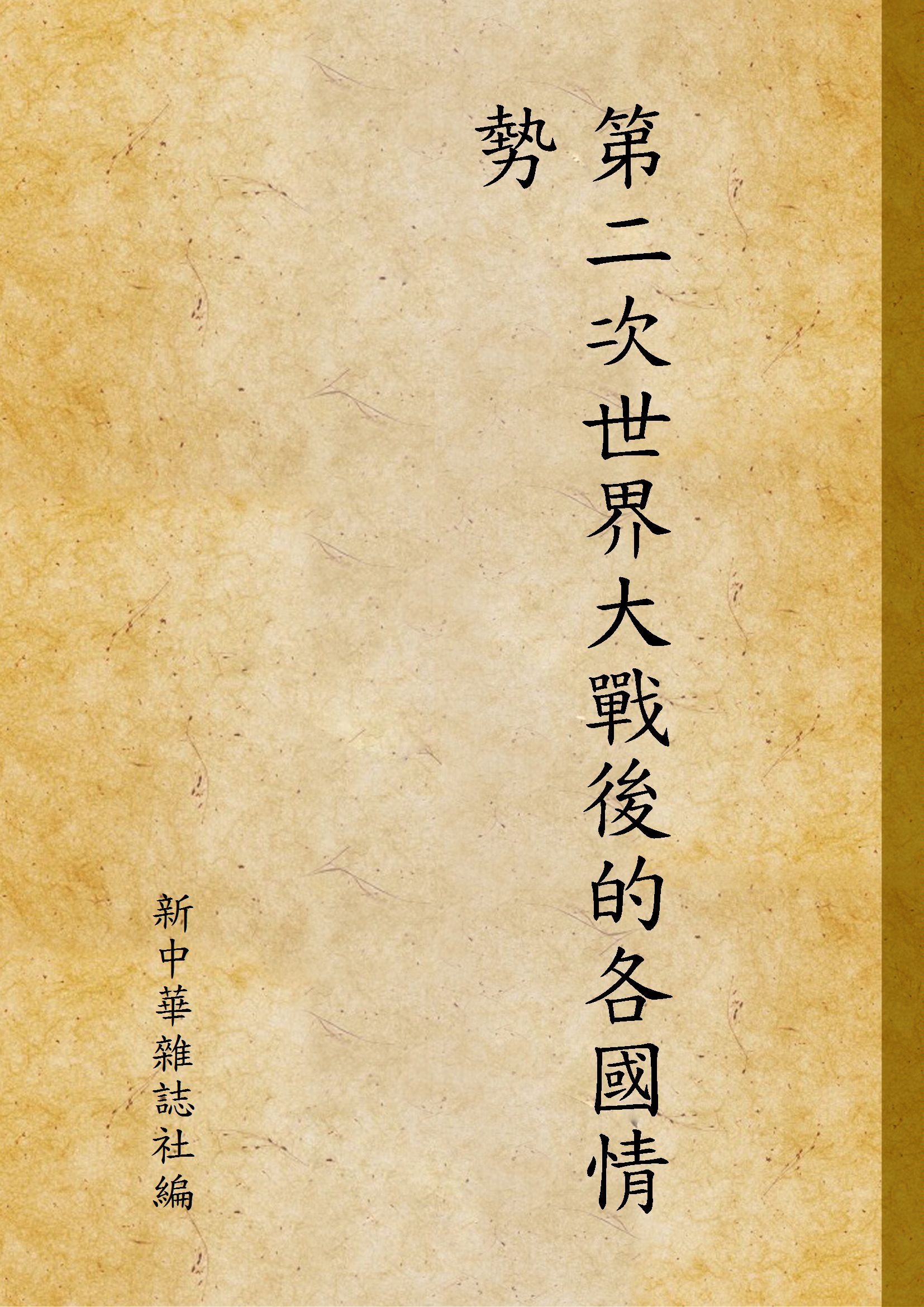 《第二次世界大戰後的各國情勢》 作者:新中華雜誌社編 1947年  PDF下载-汉笺公版书