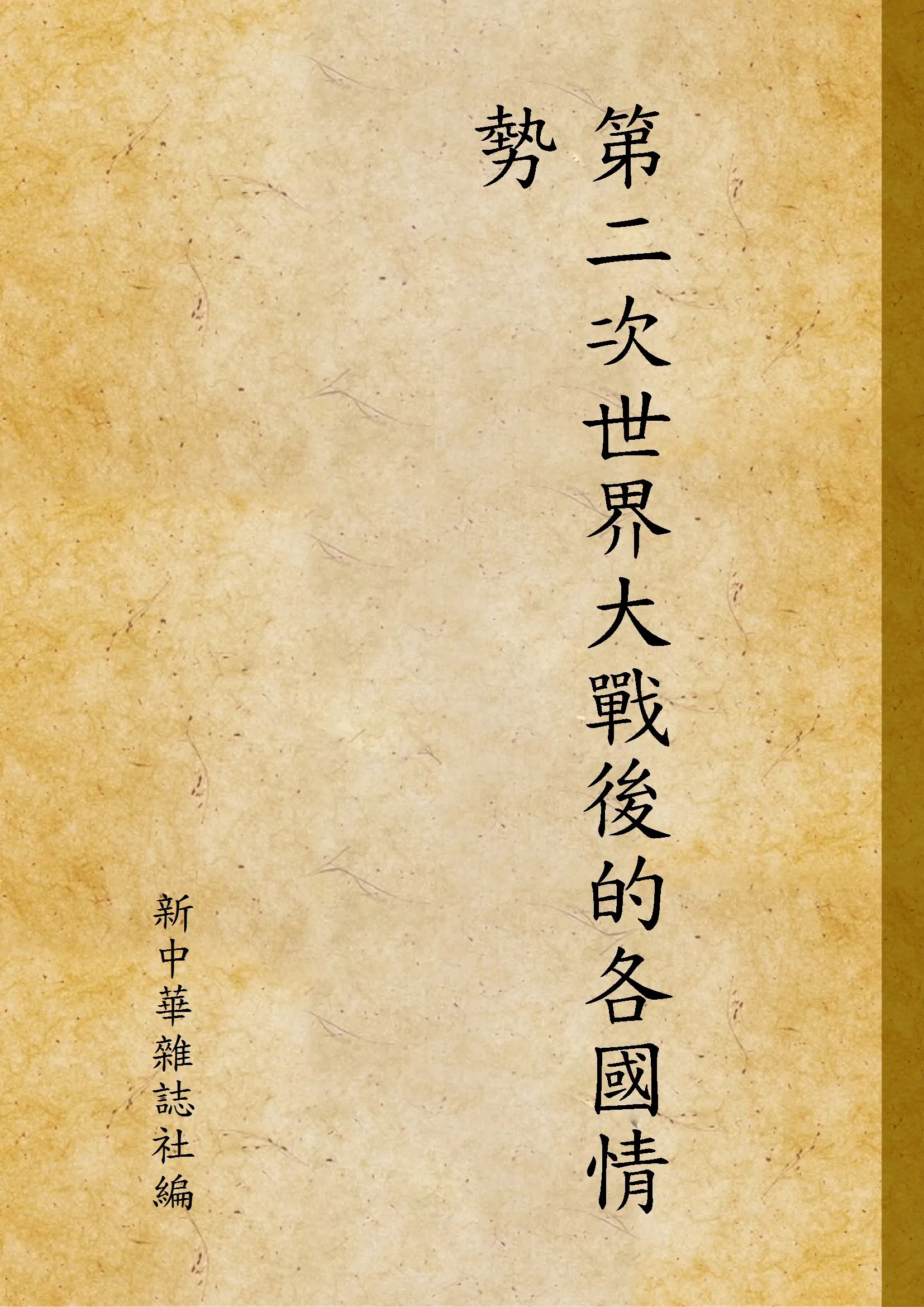 《第二次世界大戰後的各國情勢》 作者:新中華雜誌社編 1947年  PDF下载-汉笺公版书