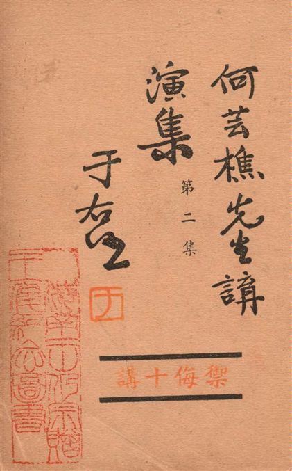 《何芸樵先生講演集 v.2》 作者:著者不詳 19--?年  PDF下载-汉笺公版书