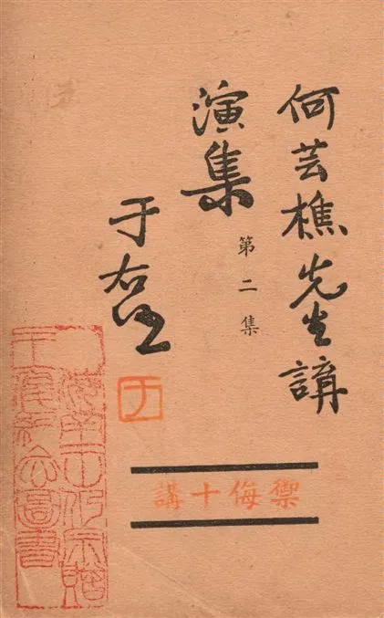 《何芸樵先生講演集 v.2》 作者:著者不詳 19--?年  PDF下载-汉笺公版书