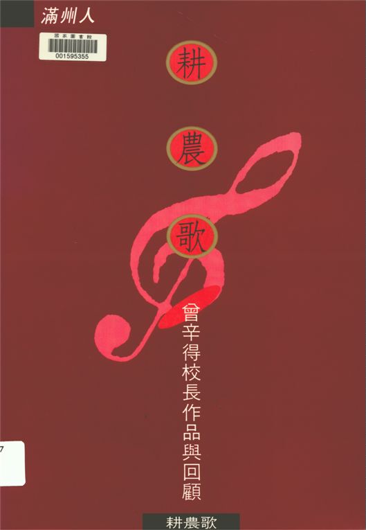 《耕農歌》 作者:滿州鄉民謠協進會編輯 1995年  PDF下载-汉笺公版书