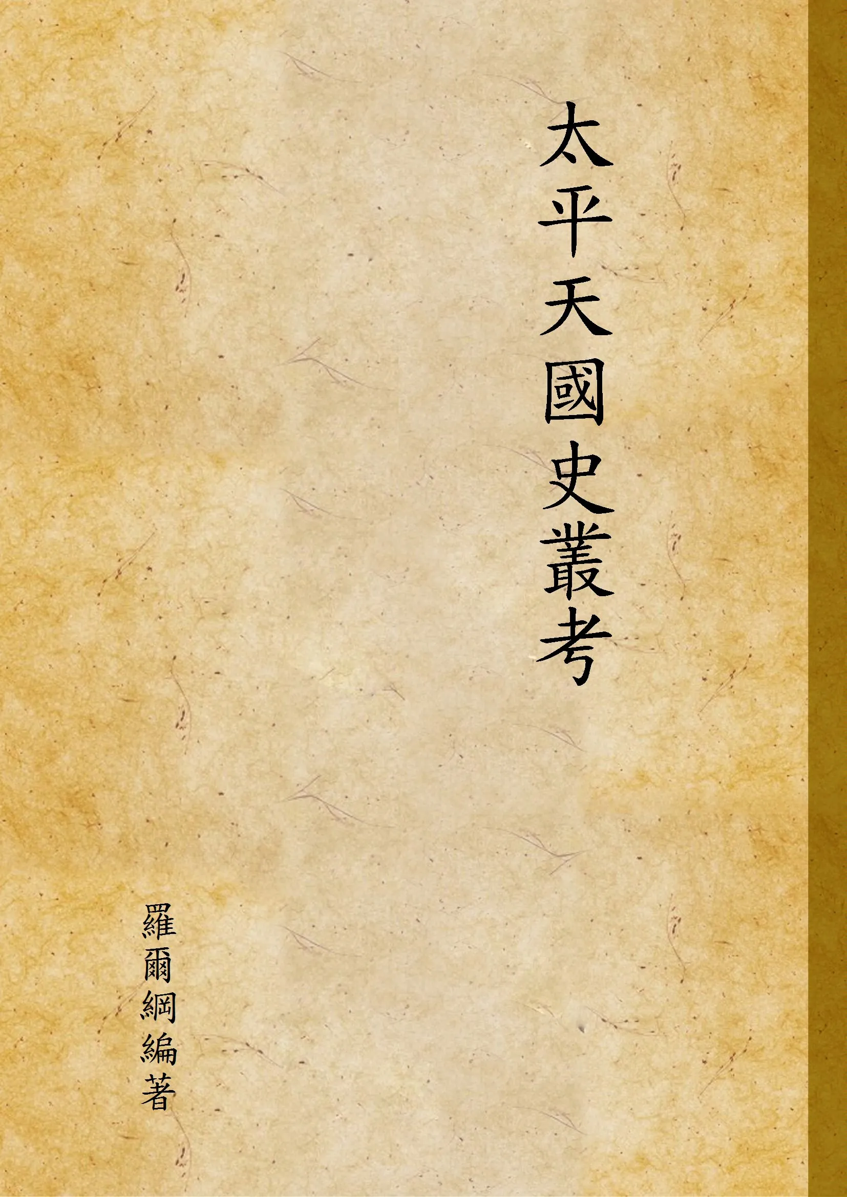 《太平天國史叢考》 作者:羅爾綱編著 1947年  PDF下载-汉笺公版书