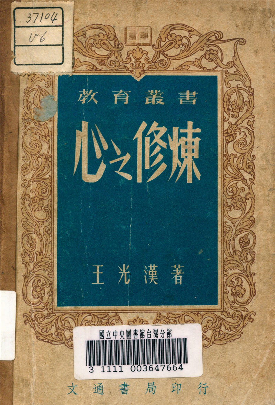 《心之修煉 ：  教師應有之哲學修養》 作者:王光漢 著 1947年  PDF下载-汉笺公版书