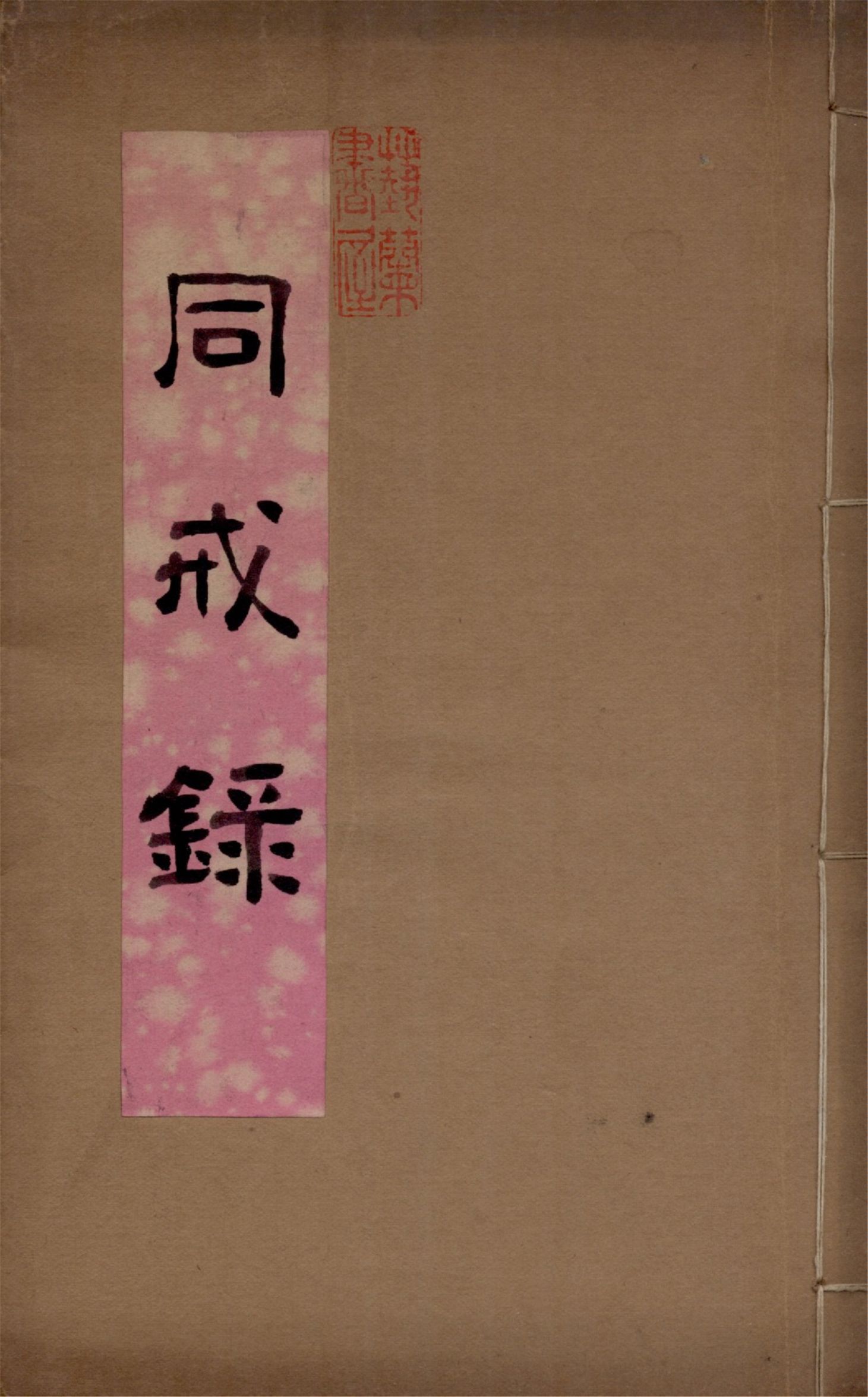 《勅賜鼓山湧泉禪寺戒壇同戒錄》 作者:作者不詳 1929年  PDF下载-汉笺公版书