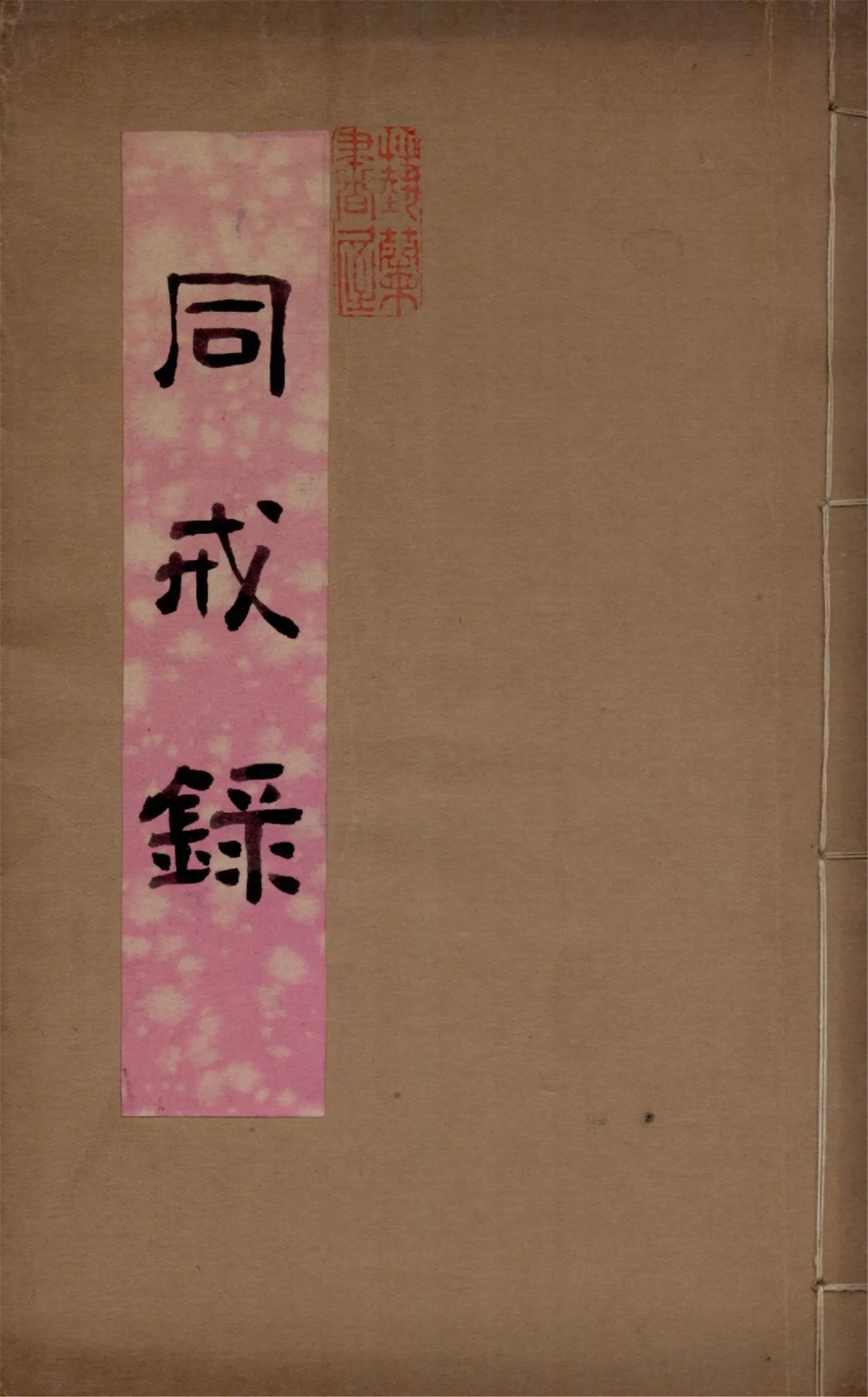 《勅賜鼓山湧泉禪寺戒壇同戒錄》 作者:作者不詳 1929年  PDF下载-汉笺公版书