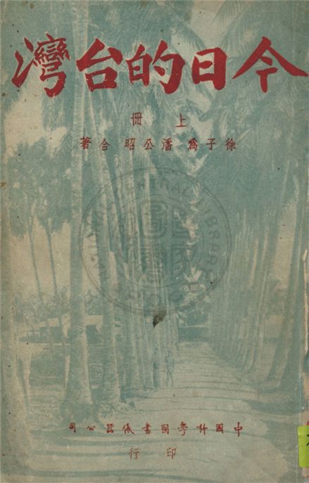 《今日的臺灣 v.1》 作者:徐子為, 潘公昭著 1945年  PDF下载-汉笺公版书