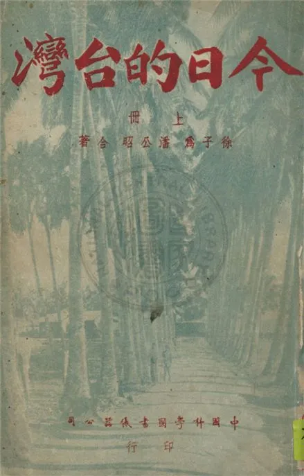 《今日的臺灣 v.1》 作者:徐子為, 潘公昭著 1945年  PDF下载-汉笺公版书