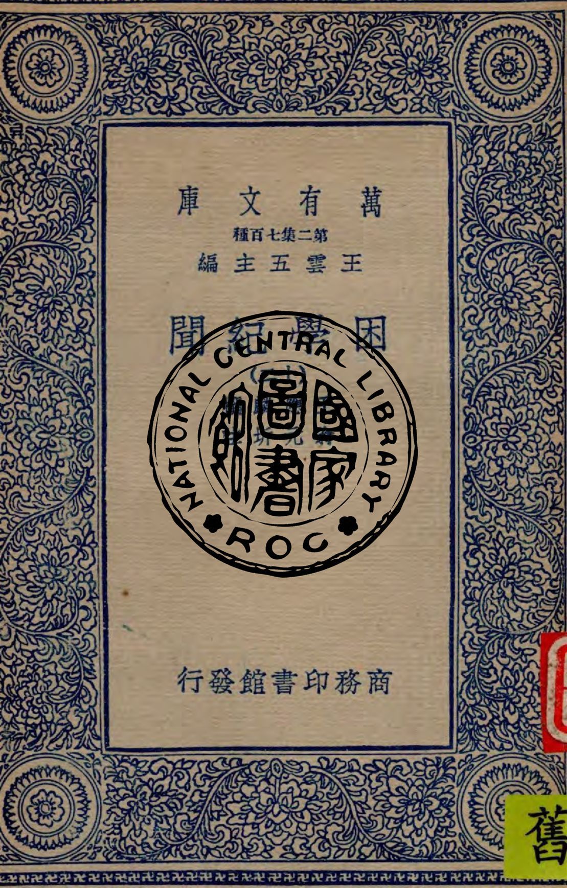 困學紀聞 v.12 1949年 作者:王應麟撰 ; 翁元圻注 PDF下载-汉笺公版书