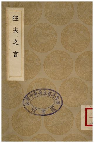 《狂夫之言》 作者:陳繼儒 1936年  PDF下载-汉笺公版书