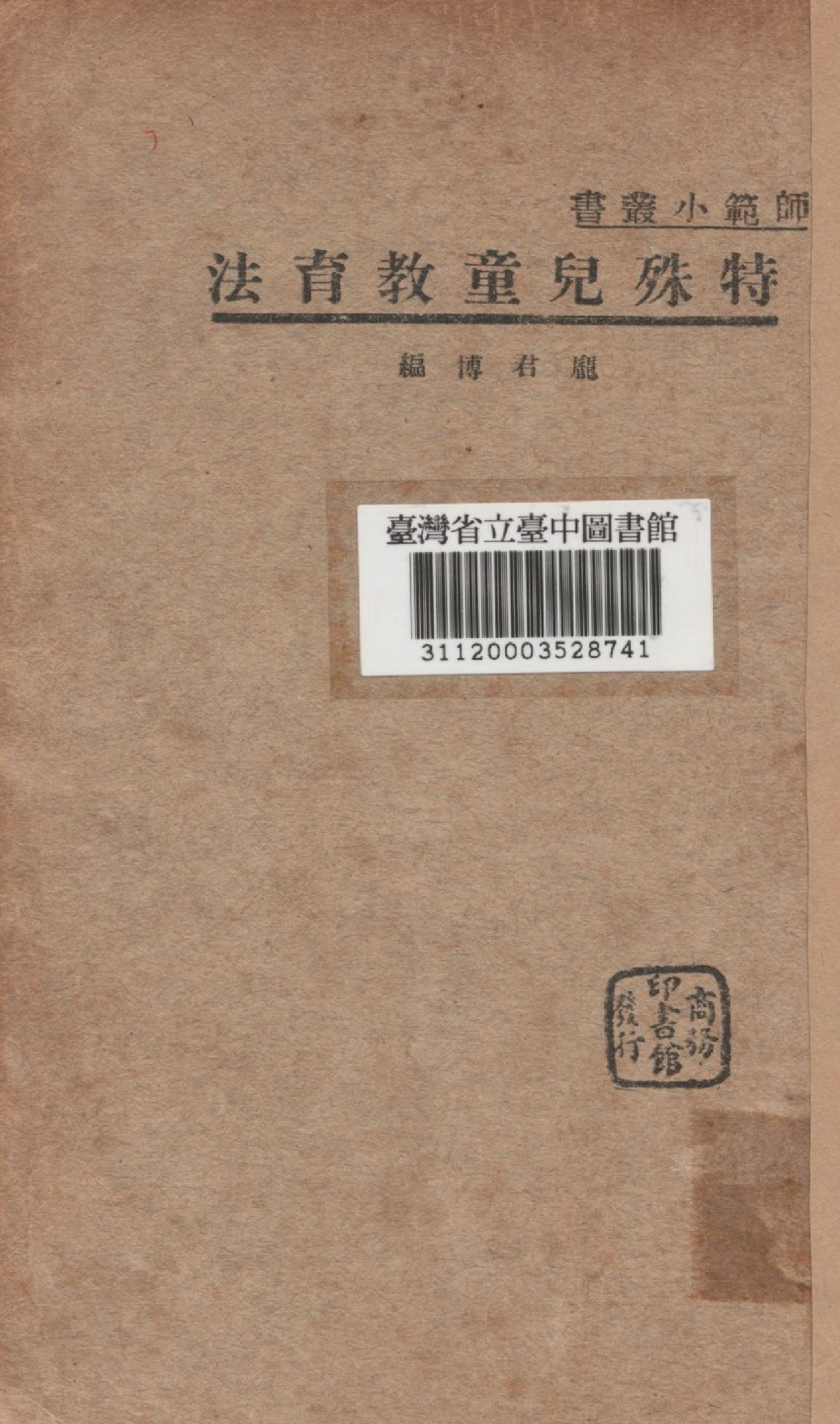 《特殊兒童教育法》 作者:龐君博編 1936年  PDF下载-汉笺公版书
