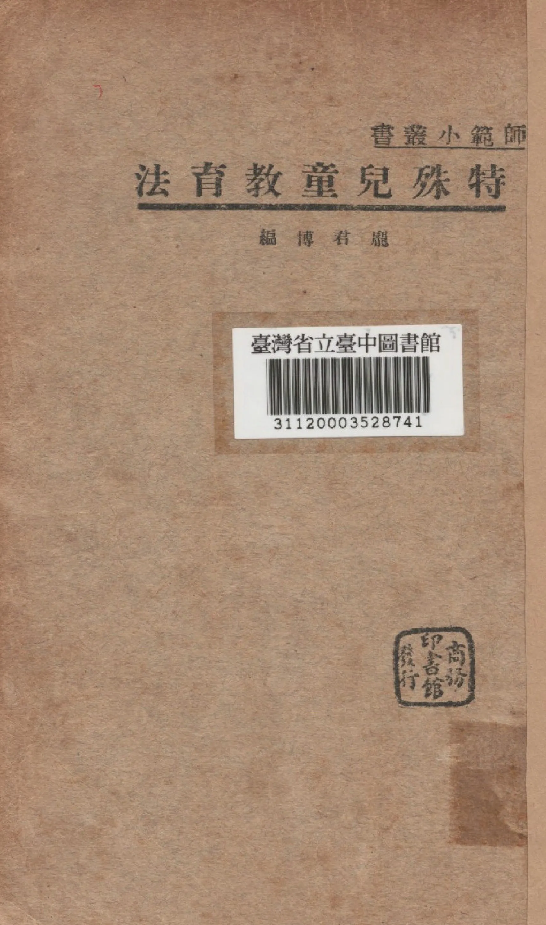 《特殊兒童教育法》 作者:龐君博編 1936年  PDF下载-汉笺公版书