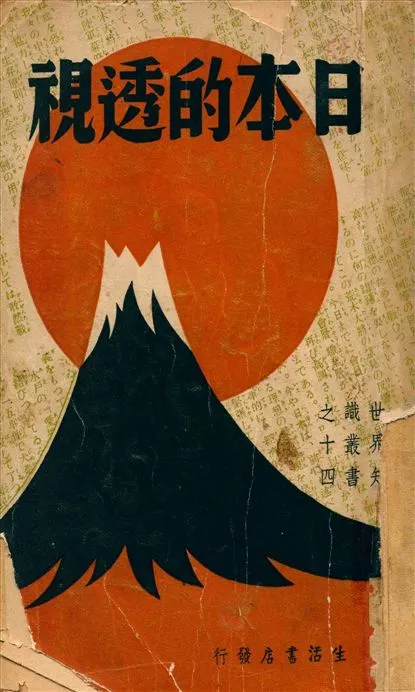 《日本的透視》 作者:歐脫萊著 董之學譯 1937年  PDF下载-汉笺公版书