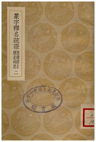 《篆字釋名疏證(附續釋名釋名補遺)二》 作者:畢沅疏 1936年  PDF下载-汉笺公版书