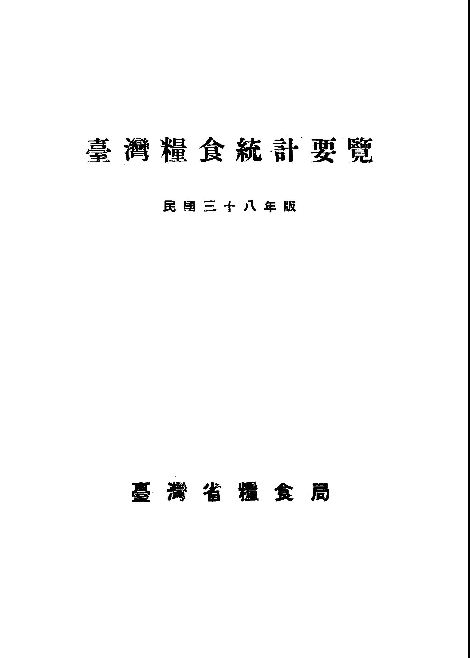 《臺灣糧食統計要覽 民國三十八年版》 作者:行政院農業委員會編 1949年  PDF下载-汉笺公版书