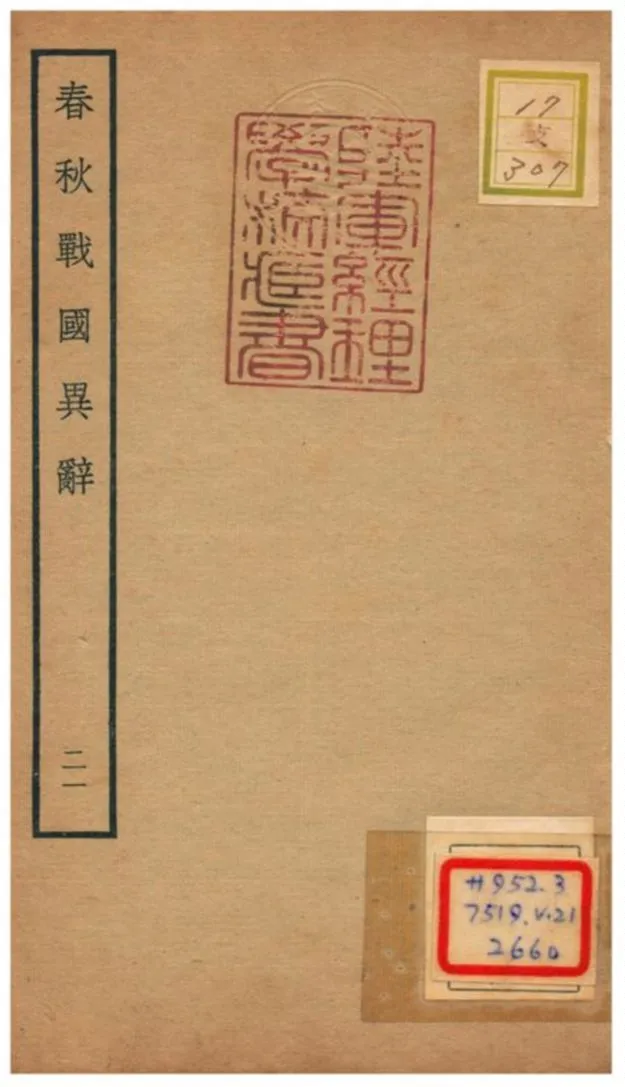 《春秋戰國異辭》 作者:陳厚耀撰 不詳年  PDF下载-汉笺公版书