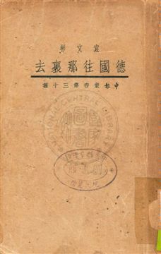 《德國往那裏去》 作者:克尼克爾波克爾(H. R. Knickerbocker)原著 ; 袁文彬譯 民22年  PDF下载-汉笺公版书