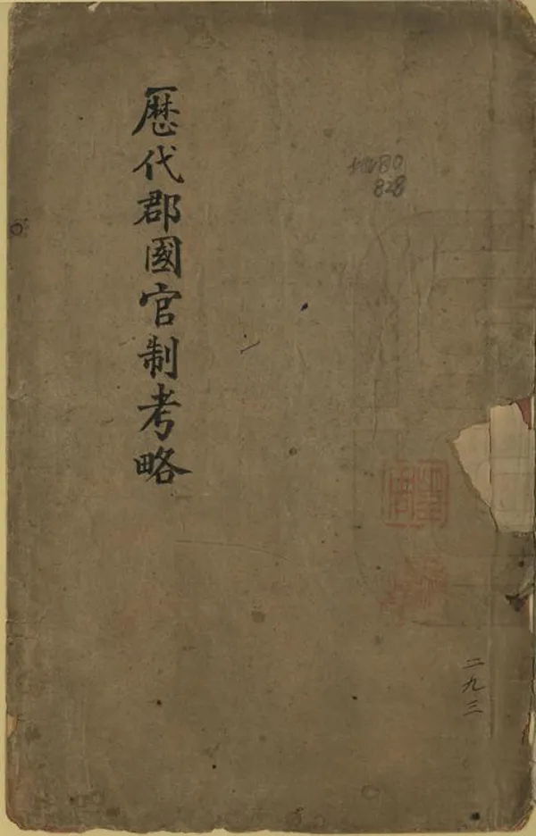 《歷代郡國考略》编撰：叶沄 清初[1644-1722] PDF下载-汉笺公版书