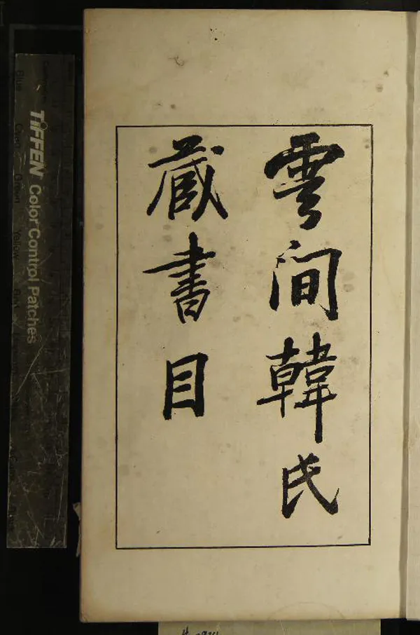《雲間韓氏藏書目一卷附書影一卷》作者：(民國)清韓邦慶編  影印本  PDF下载-汉笺公版书