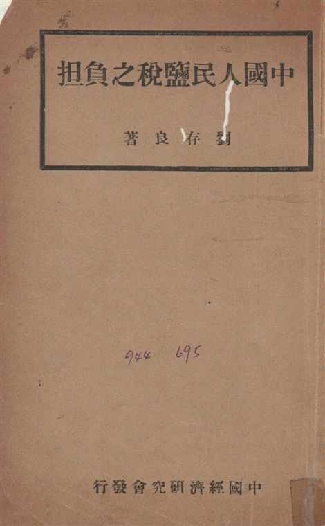 《中國人民鹽稅之負擔》 作者:劉存良撰 1934年  PDF下载-汉笺公版书