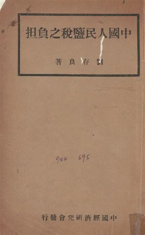 《中國人民鹽稅之負擔》 作者:劉存良撰 1934年  PDF下载-汉笺公版书