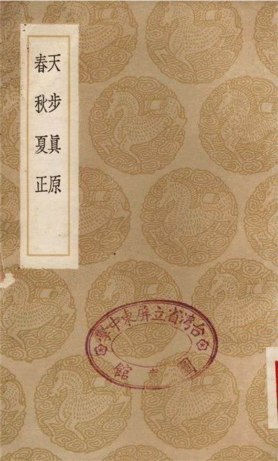 《天步真原、春秋夏正》 作者:薛鳳祚;;胡天游 1936年  PDF下载-汉笺公版书