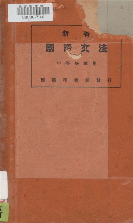 《新著國語文法》 作者:黎錦熙編 1925年  PDF下载-汉笺公版书