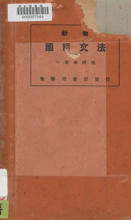 《新著國語文法》 作者:黎錦熙編 1925年  PDF下载-汉笺公版书