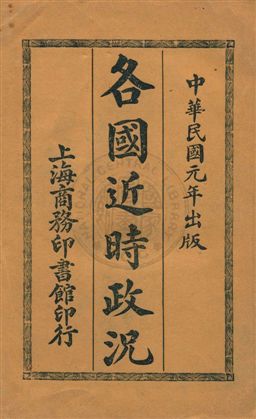 《各國近時政況》 作者:(日本)小野塚喜平次著 ; 林覺民譯述 民2.04年  PDF下载-汉笺公版书
