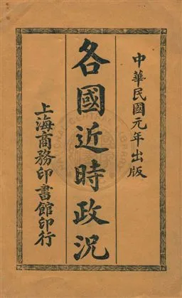 《各國近時政況》 作者:(日本)小野塚喜平次著 ; 林覺民譯述 民2.04年  PDF下载-汉笺公版书