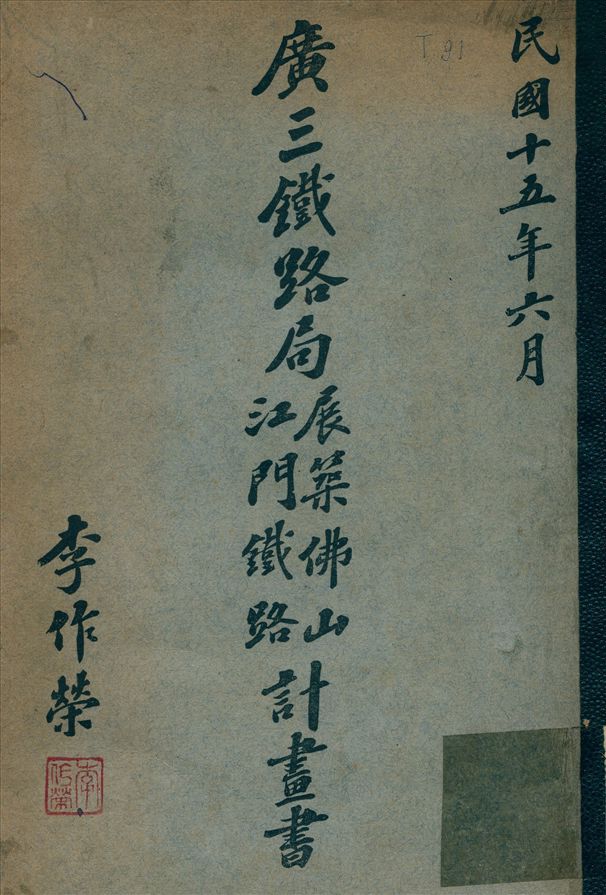 《廣三鐵路局展築佛山江門鐵路計畫書》 作者:不詳 1926年  PDF下载-汉笺公版书