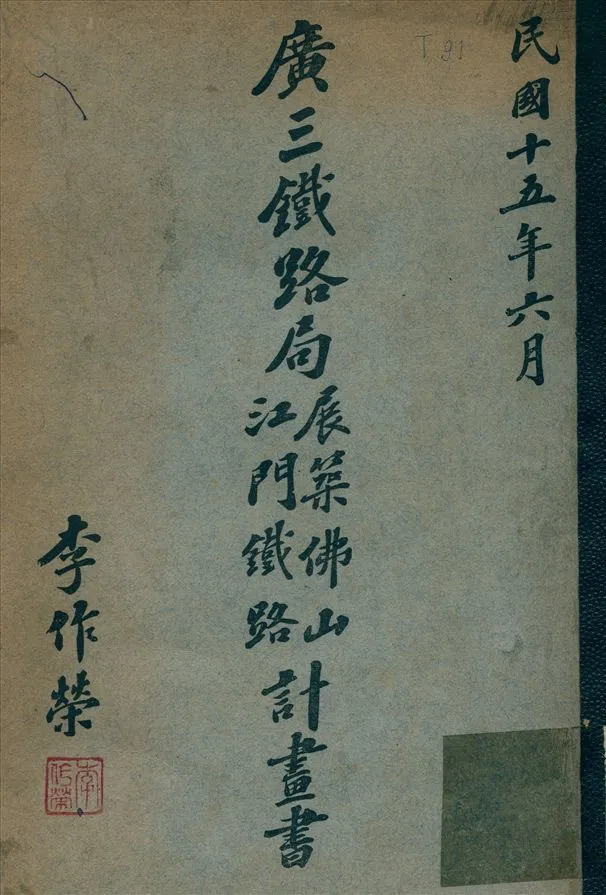 《廣三鐵路局展築佛山江門鐵路計畫書》 作者:不詳 1926年  PDF下载-汉笺公版书