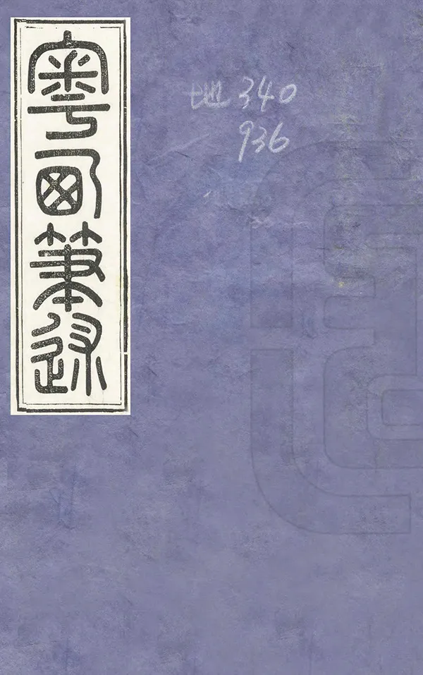 汉笺公版电子书下载