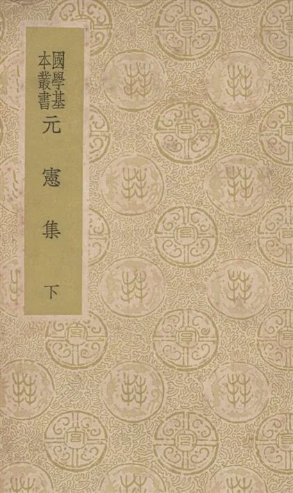 《元憲集 三十六集 v.2》 作者:(宋)宋庠撰 1937年  PDF下载-汉笺公版书