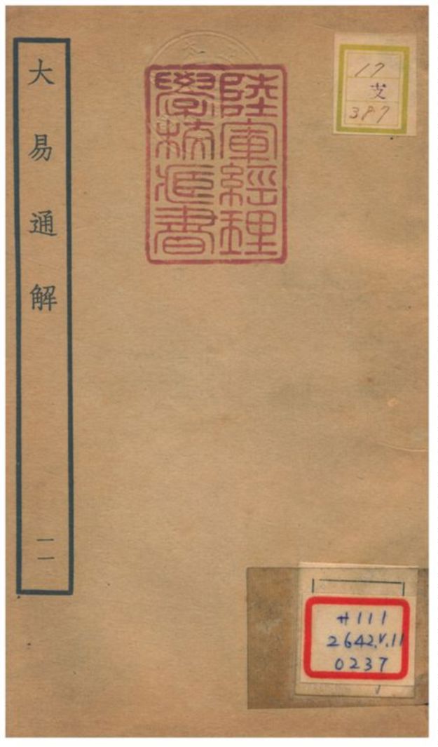 《大易通解》 作者:魏荔彤撰 不詳年  PDF下载-汉笺公版书