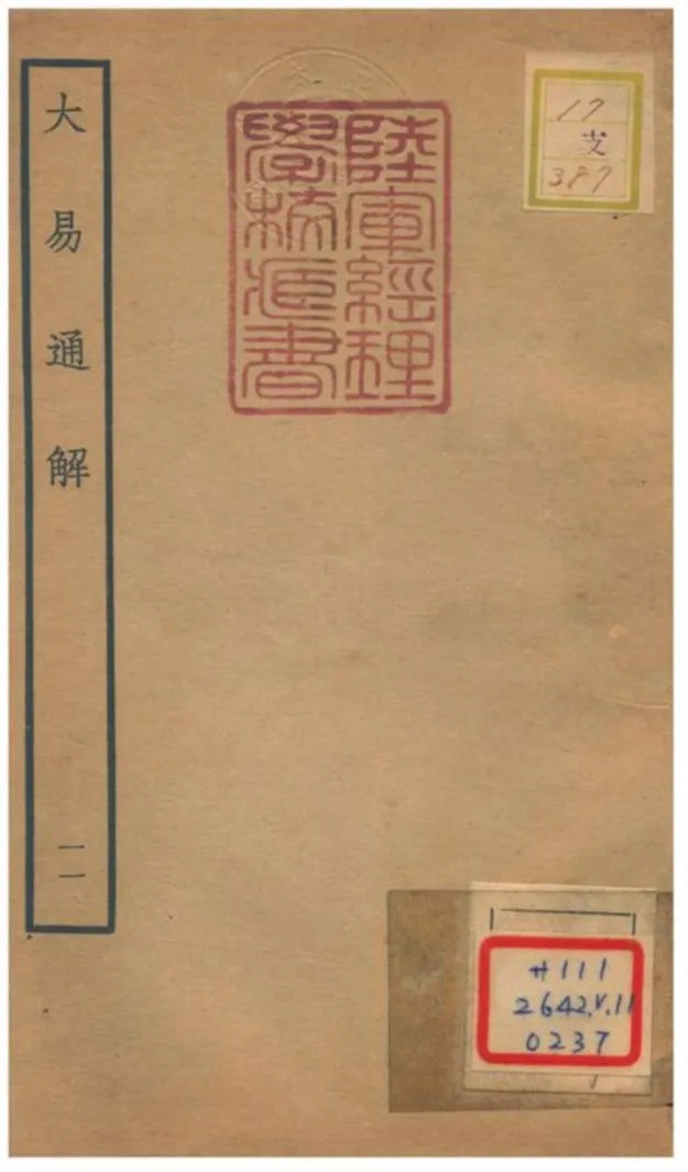 《大易通解》 作者:魏荔彤撰 不詳年  PDF下载-汉笺公版书