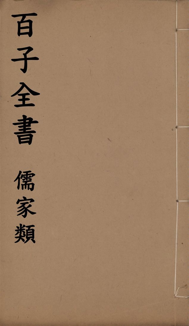 《百子全書. 儒家類 v.62》 作者:(晉)葛洪撰 1912年  PDF下载-汉笺公版书