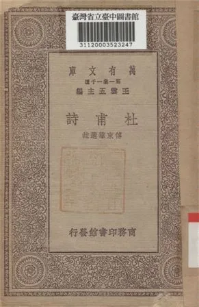 杜甫詩 1930年 作者:傅東華選註 PDF下载-汉笺公版书