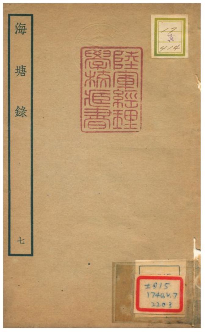 海塘錄 不詳年 作者:翟均廉撰 PDF下载-汉笺公版书