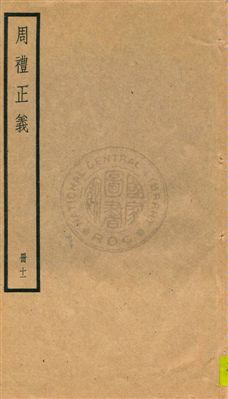 《周禮正義 八十六卷 v.11》 作者:孫詒讓[撰] 1936年  PDF下载-汉笺公版书